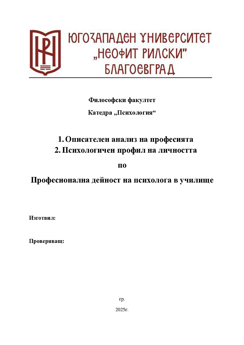 Описателен анализ на професията, психологичен профил на личността  1