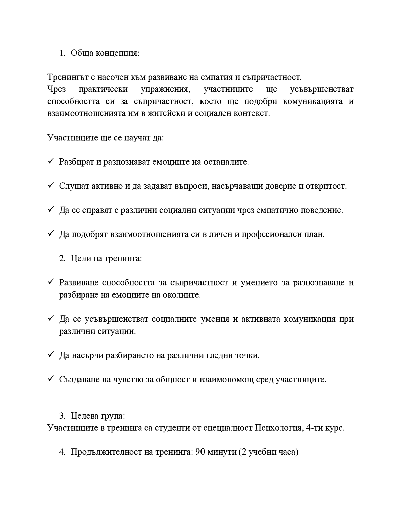 Емпатия и съпричастност  2