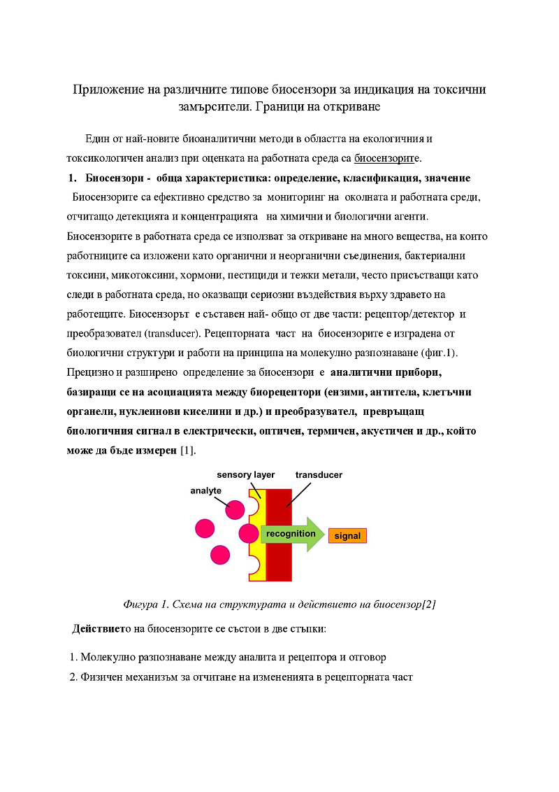 Приложение на различните типове биосензори за индикация на токсични замърсители. Граници за откриване 1