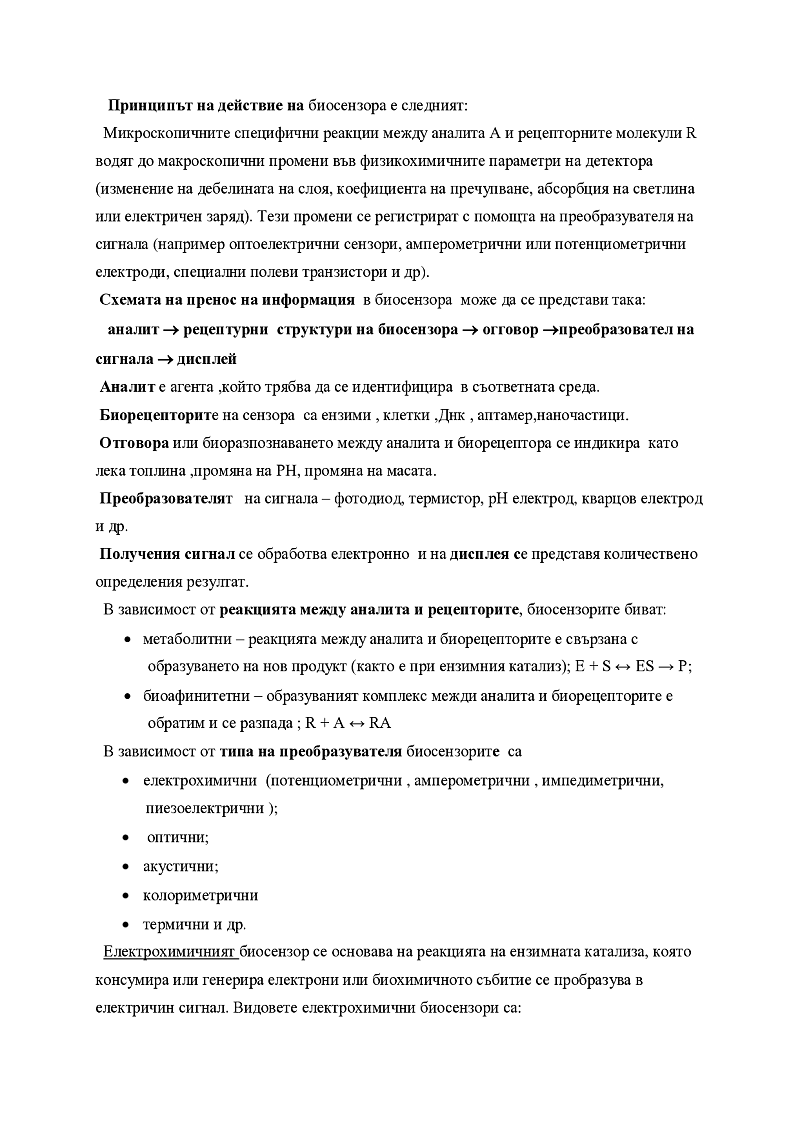 Приложение на различните типове биосензори за индикация на токсични замърсители. Граници за откриване 2