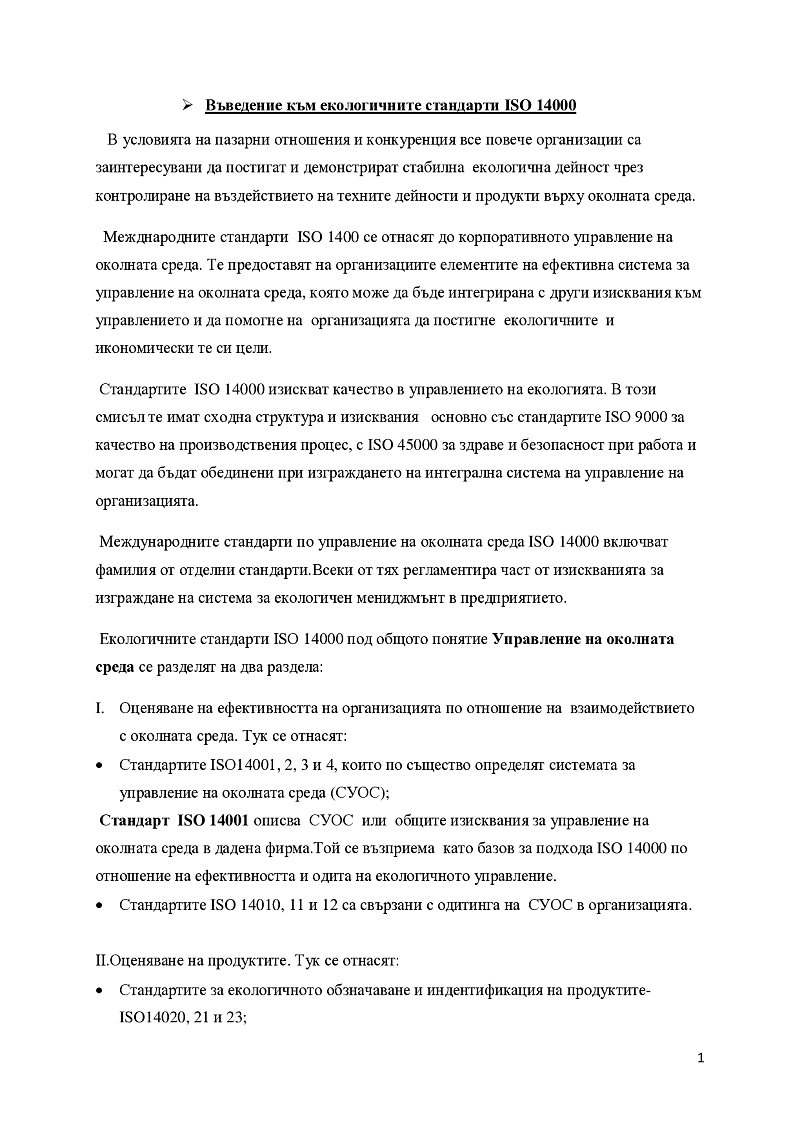 Стандарт ISO 14001. Система за управление на околната среда в предприятието 1