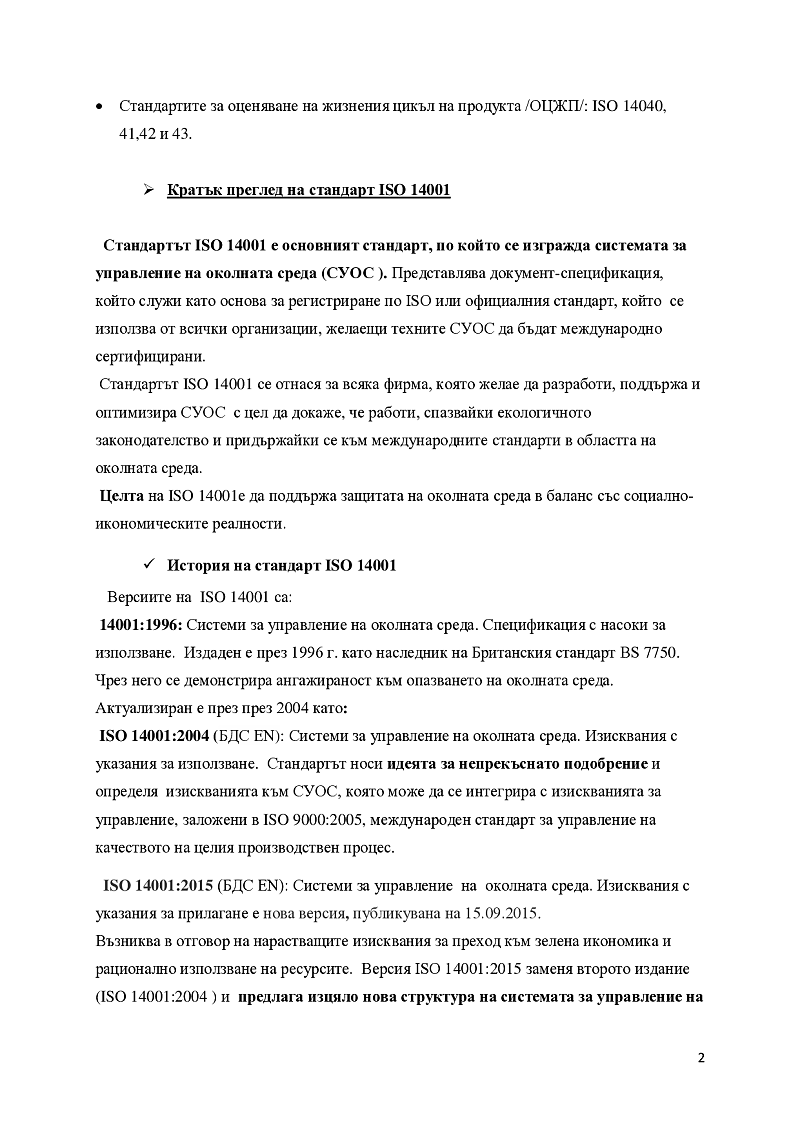 Стандарт ISO 14001. Система за управление на околната среда в предприятието 2
