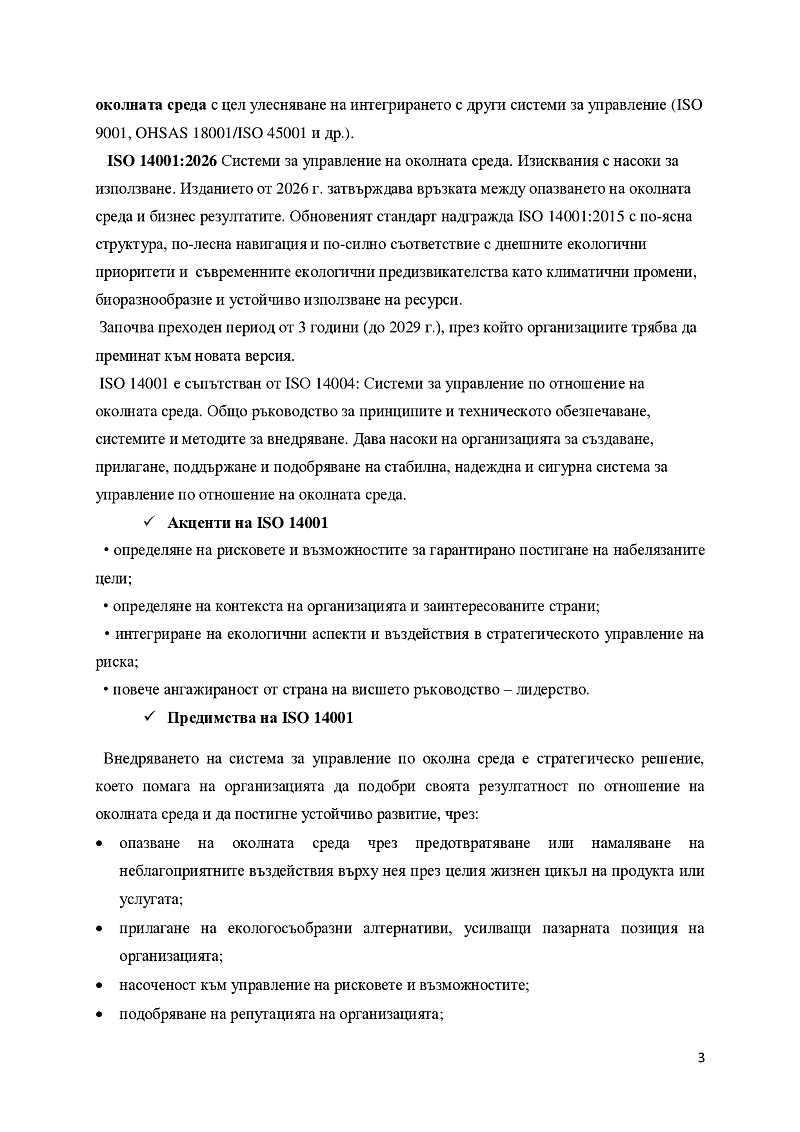 Стандарт ISO 14001. Система за управление на околната среда в предприятието 3