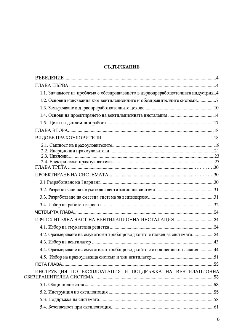 Проектиране на вентилационна система в цех за дървопреработка. 1