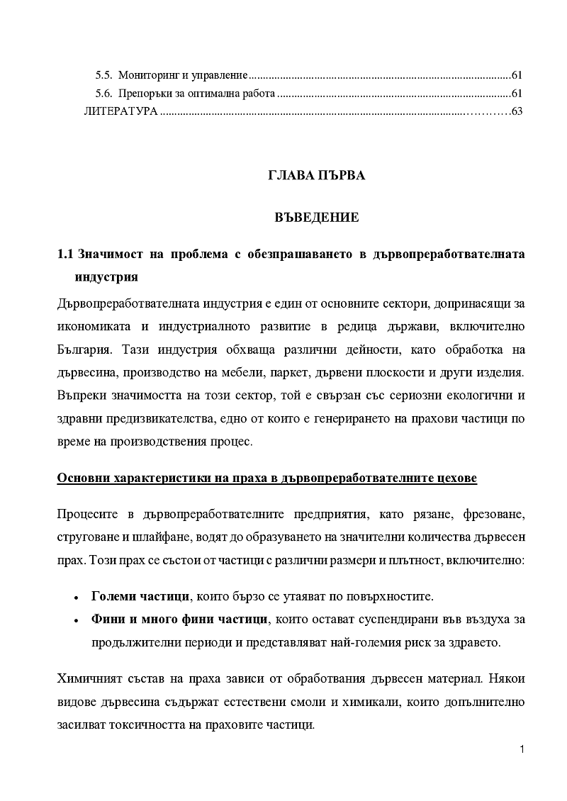 Проектиране на вентилационна система в цех за дървопреработка. 2