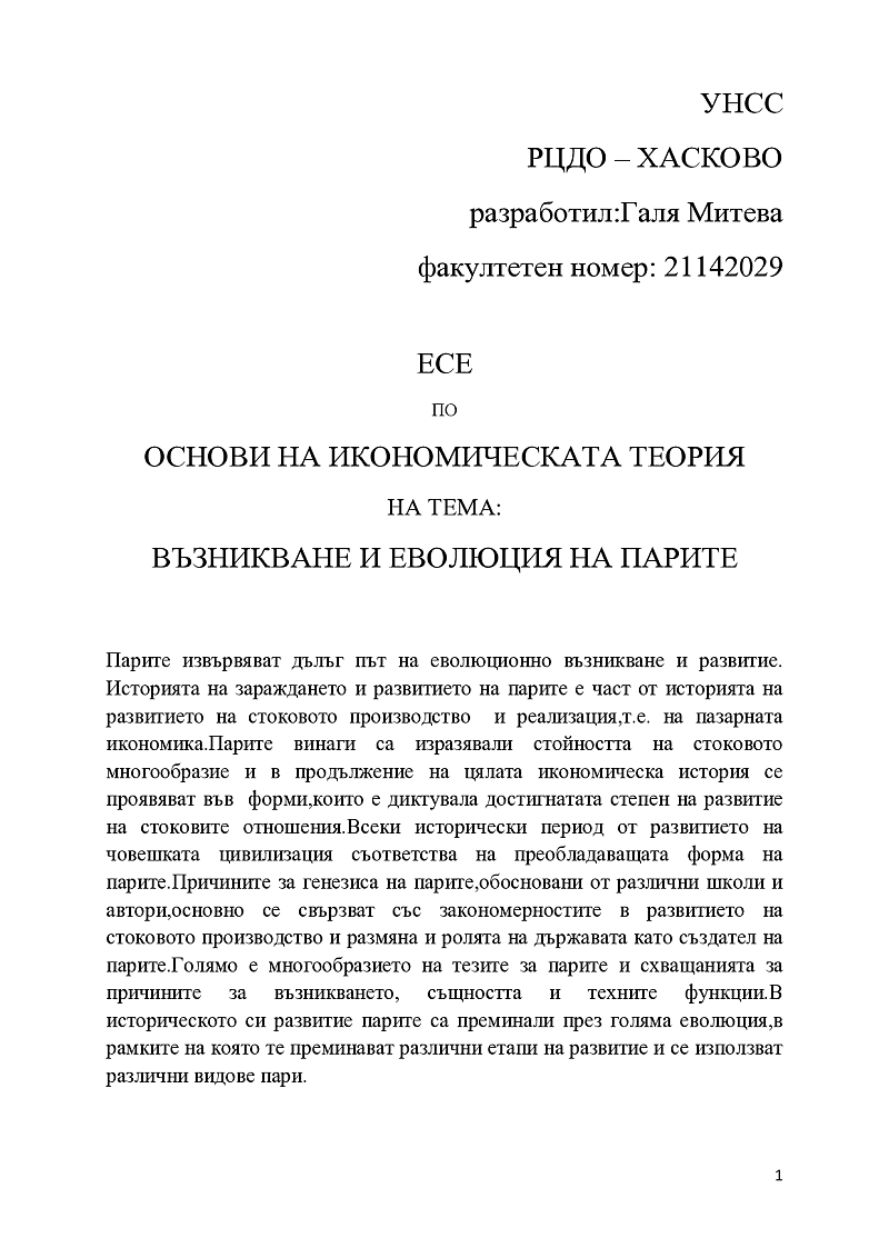 ВЪЗНИКВАНЕ И ЕВОЛЮЦИЯ НА ПАРИТЕ Парите извървяват дълъг път на еволюционно възникване и развитие. Историята на зараждането и развитието на парите е част от историята на развитието на стоковото производство и реализация,т.е. на пазарната икономика.Парите в 1