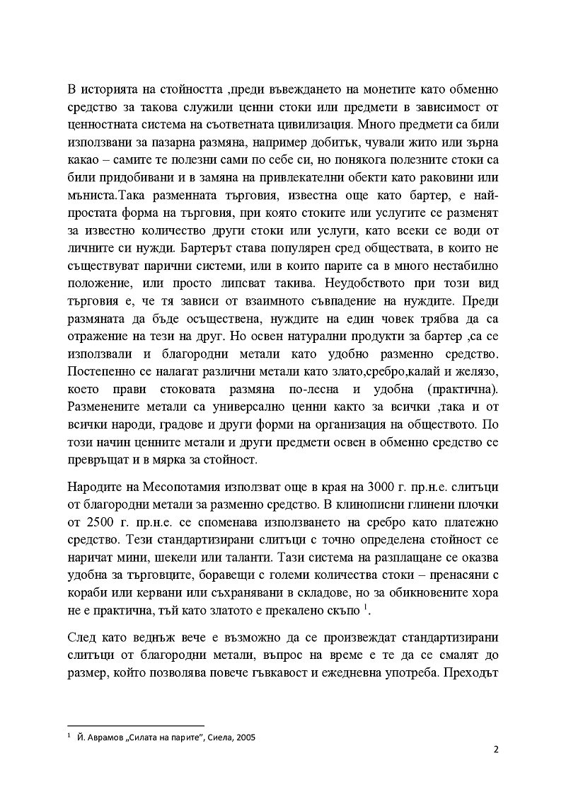 ВЪЗНИКВАНЕ И ЕВОЛЮЦИЯ НА ПАРИТЕ Парите извървяват дълъг път на еволюционно възникване и развитие. Историята на зараждането и развитието на парите е част от историята на развитието на стоковото производство и реализация,т.е. на пазарната икономика.Парите в 2