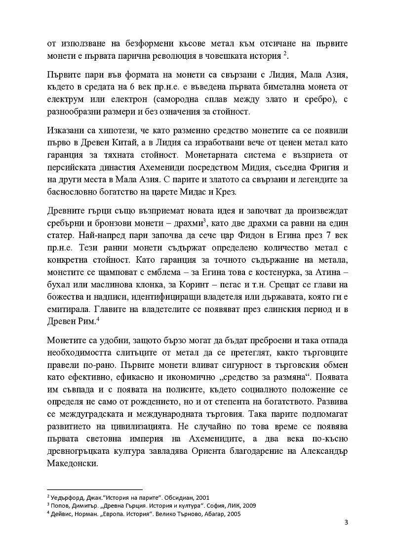 ВЪЗНИКВАНЕ И ЕВОЛЮЦИЯ НА ПАРИТЕ Парите извървяват дълъг път на еволюционно възникване и развитие. Историята на зараждането и развитието на парите е част от историята на развитието на стоковото производство и реализация,т.е. на пазарната икономика.Парите в 3