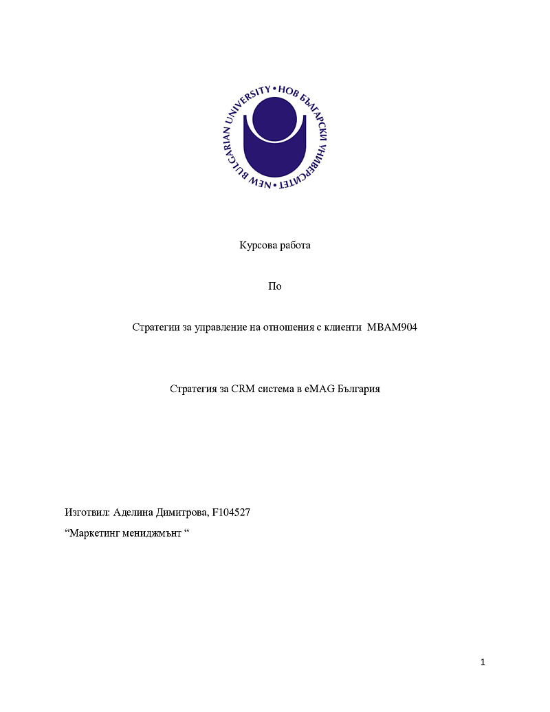 Стратегия за CRM система в eMAG България 1