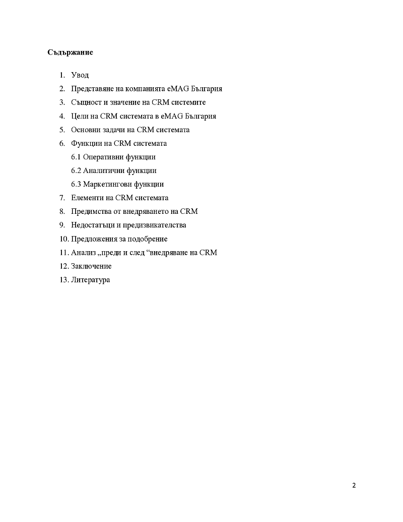 Стратегия за CRM система в eMAG България 2
