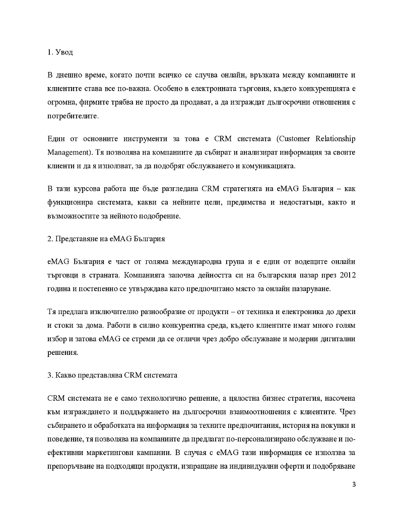 Стратегия за CRM система в eMAG България 3