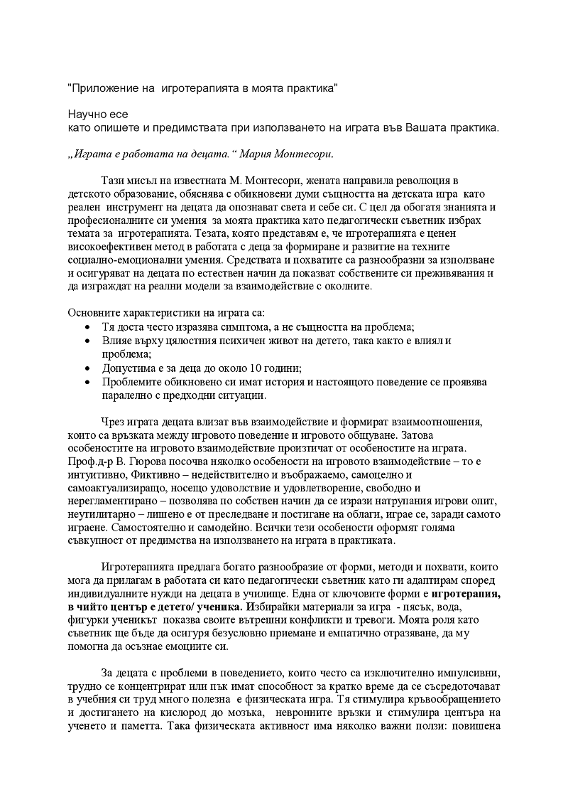 Игротерапията в моята практика 1