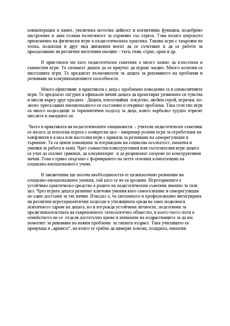Игротерапията в моята практика 2