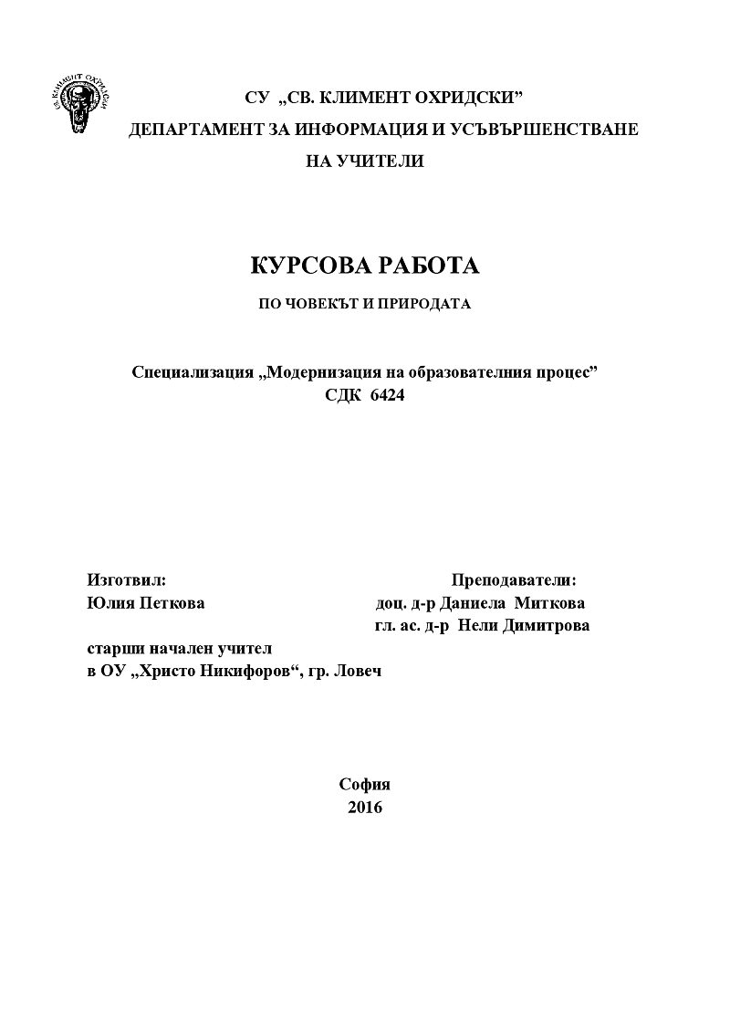 урок „Нашите сетива” 4. клас 1