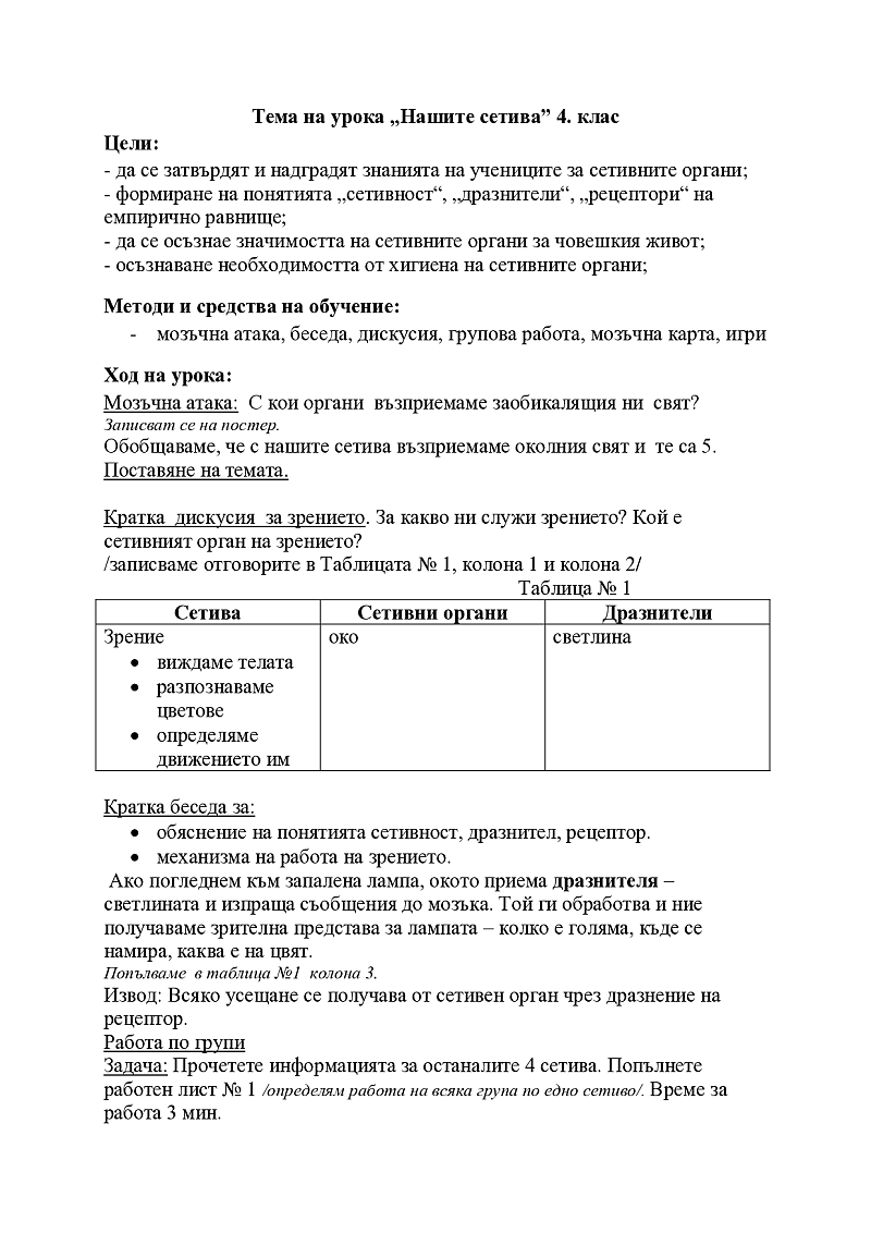 урок „Нашите сетива” 4. клас 2