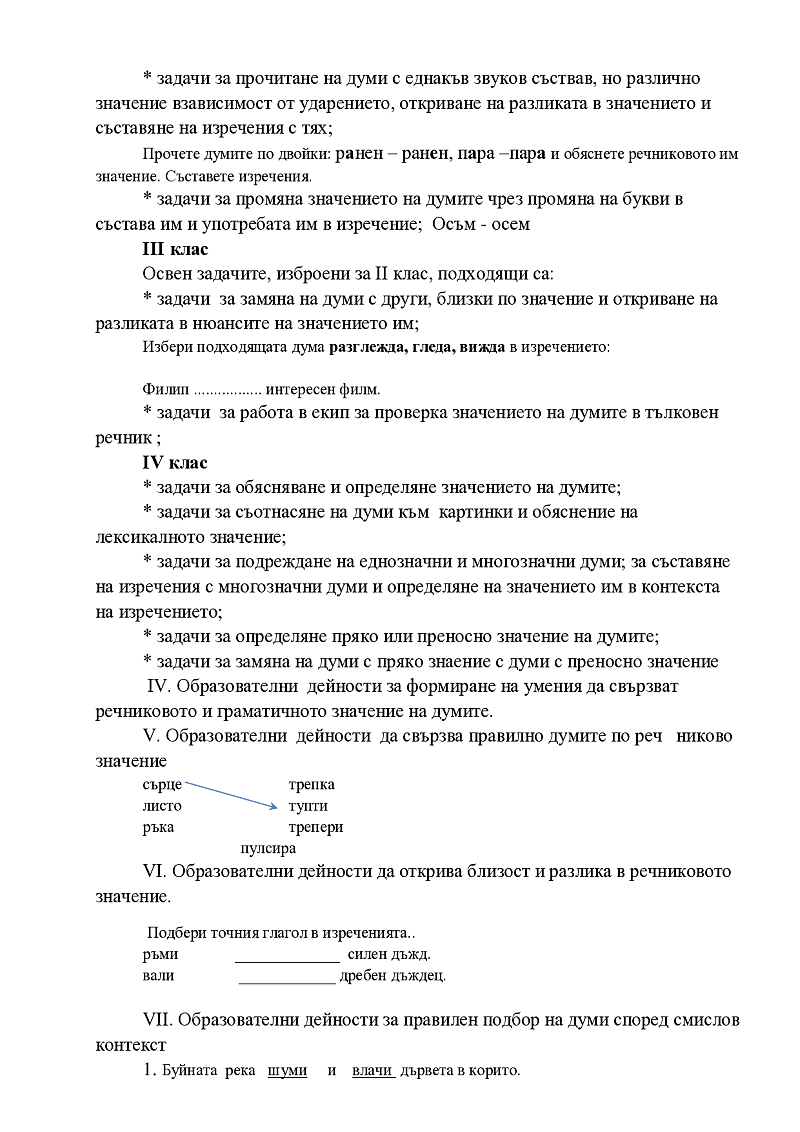 Образователни техники за за работа с  речниковото значение на думите в урока по БЕЛ“ 3