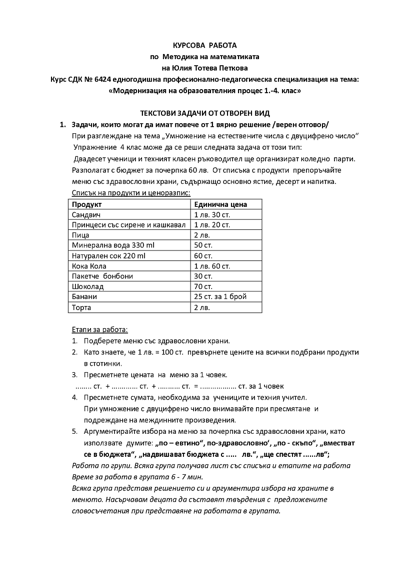 ТЕКСТОВИ ЗАДАЧИ ОТ ОТВОРЕН ВИД 1