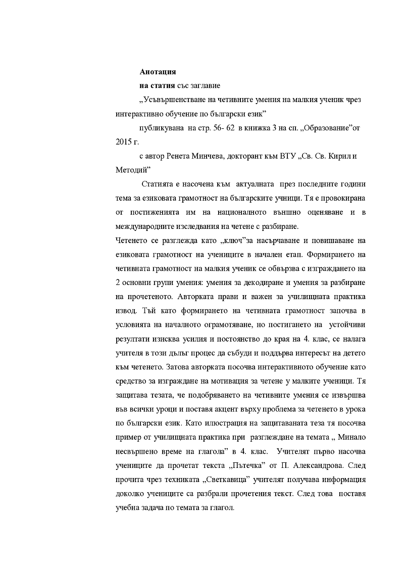 Анотация
на статия със заглавие
„Усъвършенстване на четивните умения на малкия ученик чрез интерактивно обучение по български език”
публикувана  на стр. 56- 62  в книжка 3 на сп. „Образование”от 2015 г.
 2