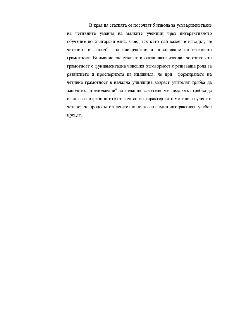 Анотация
на статия със заглавие
„Усъвършенстване на четивните умения на малкия ученик чрез интерактивно обучение по български език”
публикувана  на стр. 56- 62  в книжка 3 на сп. „Образование”от 2015 г.
 3