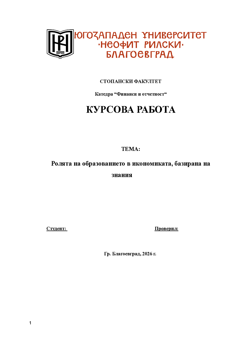 Ролята на образованието в икономиката, базирана на знания 1