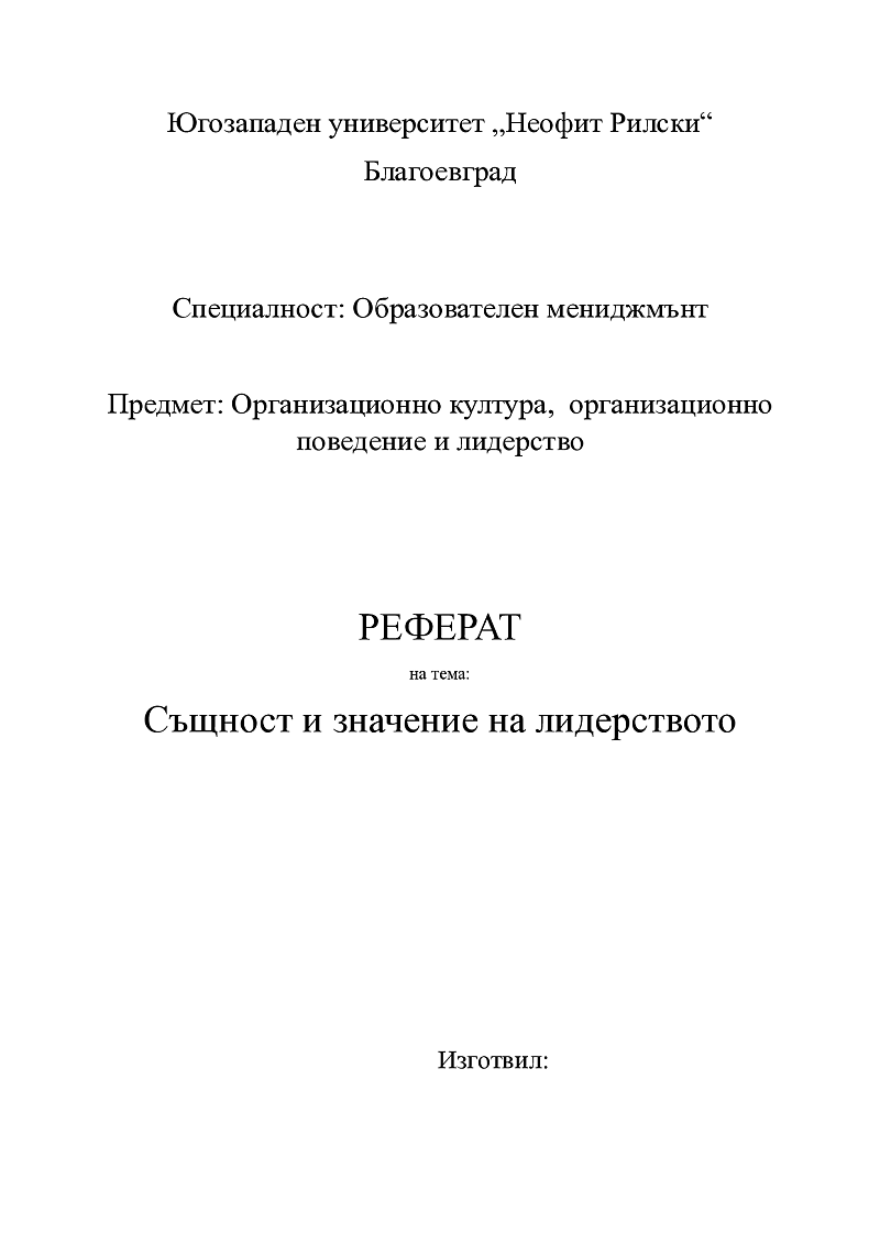 Същност и значение на лидерството 1