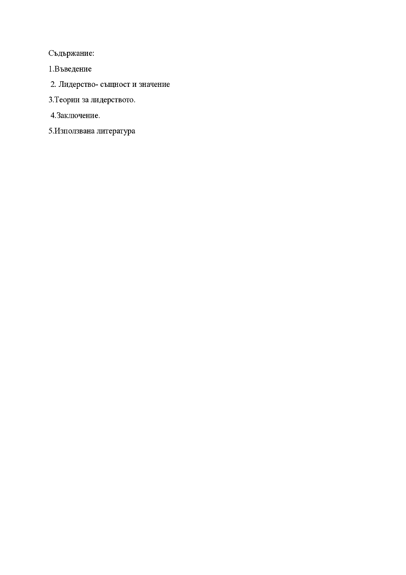 Същност и значение на лидерството 2