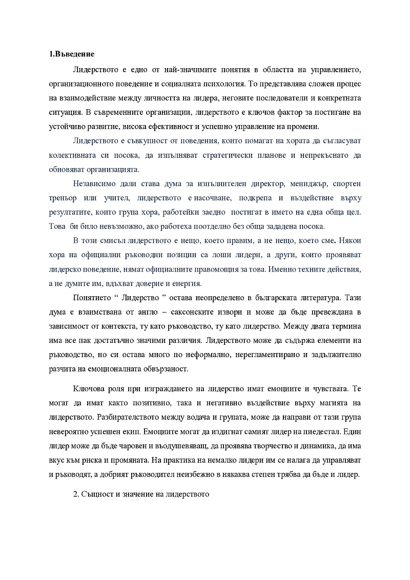 Същност и значение на лидерството 3