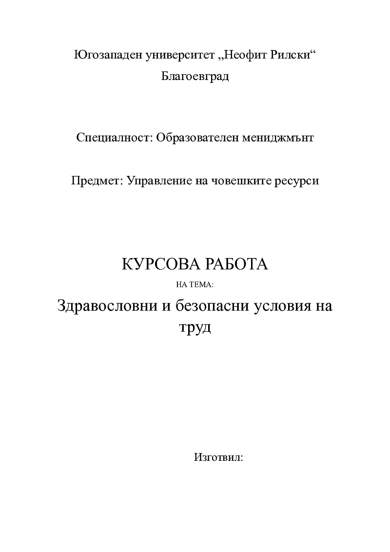 Здравословни и безопасни условия на труд 1
