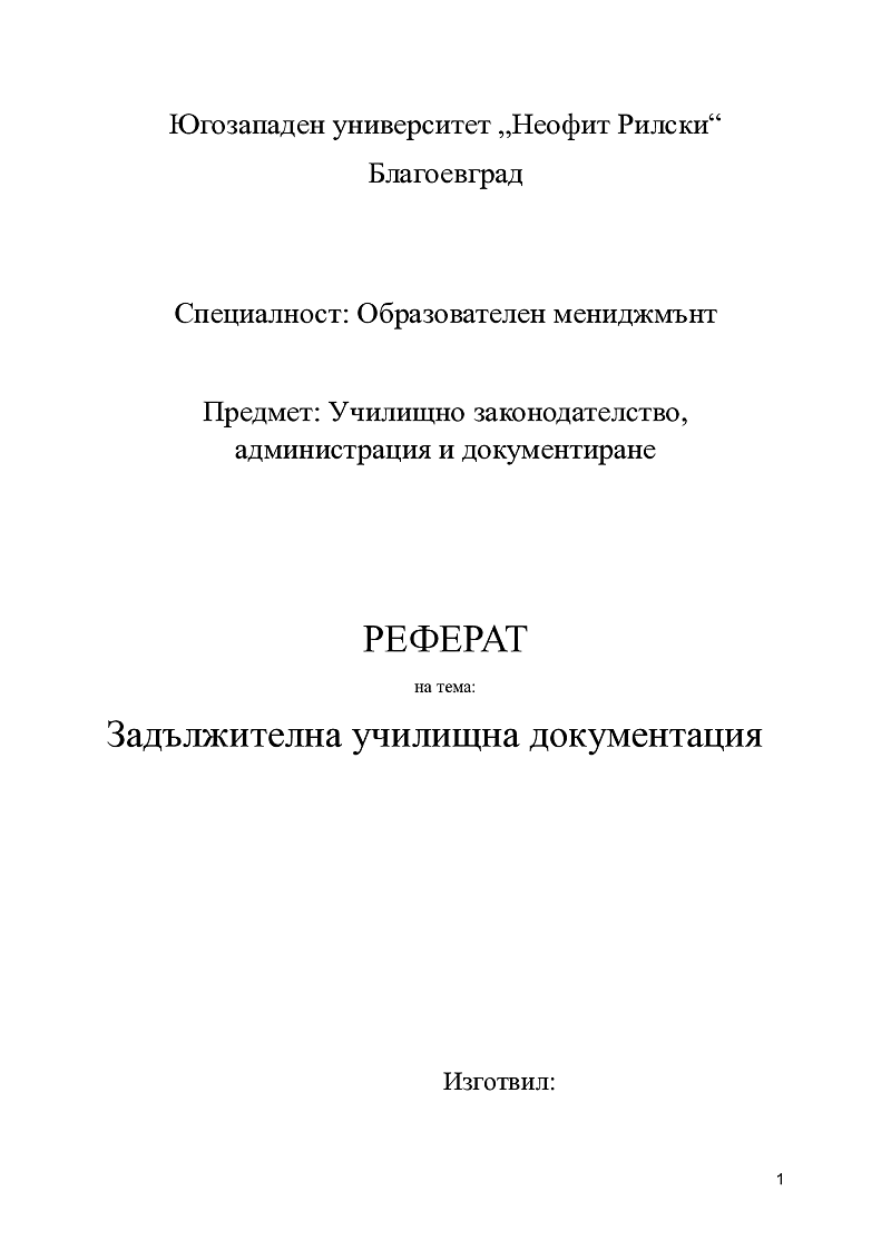 Задължителна училищна документация 1