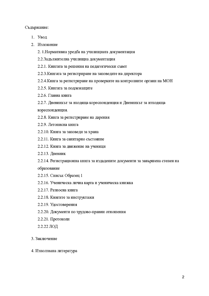 Задължителна училищна документация 2