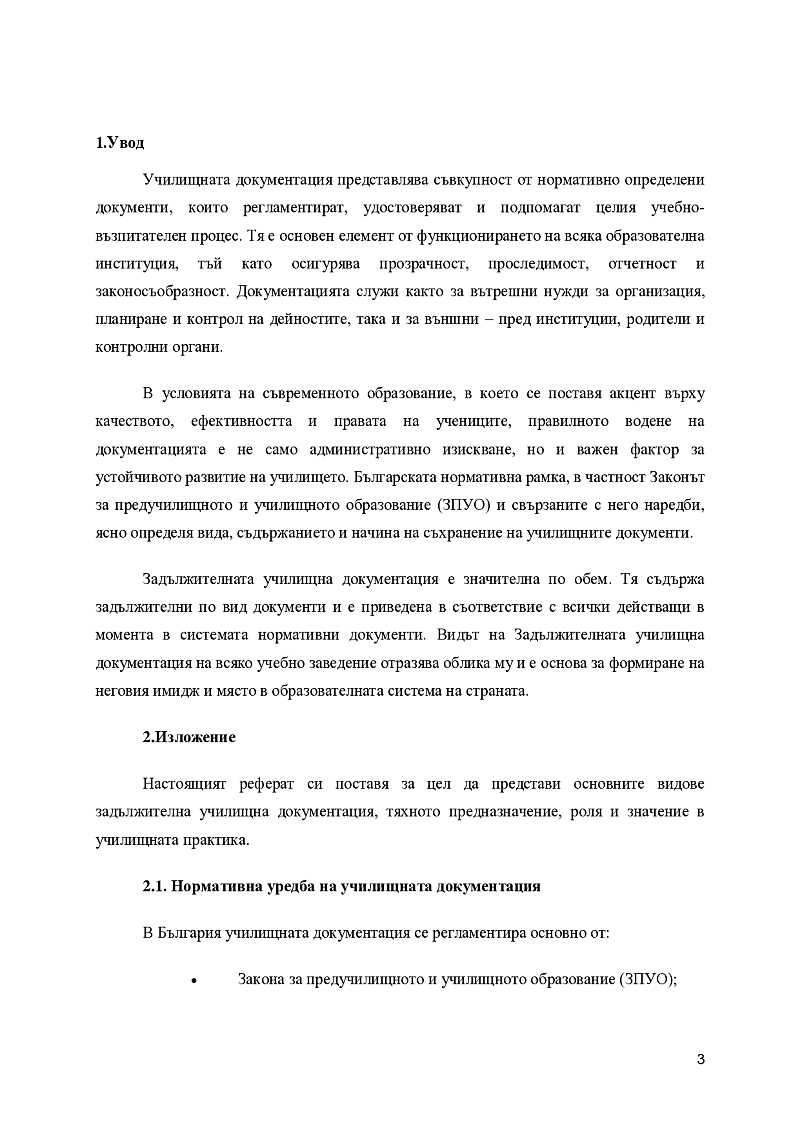 Задължителна училищна документация 3