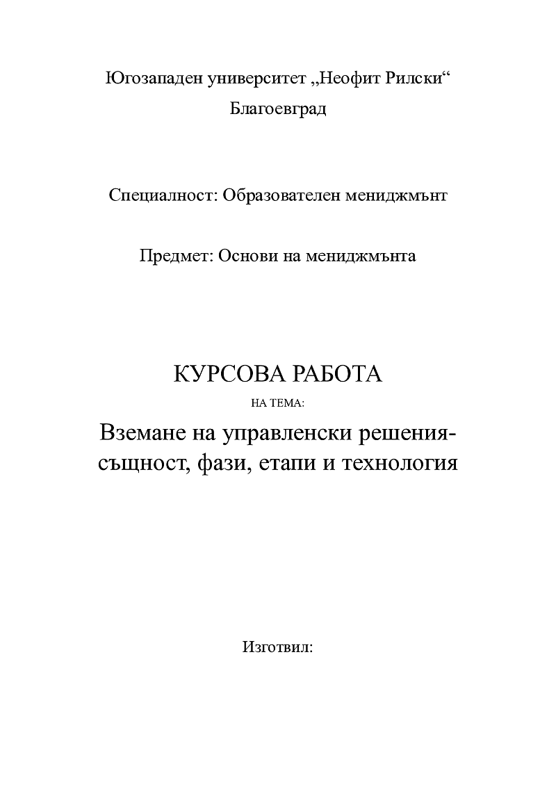 Вземане на управленски решения- същност, фази, етапи и технология 1