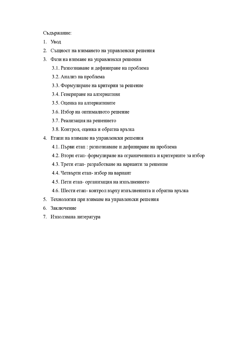 Вземане на управленски решения- същност, фази, етапи и технология 2