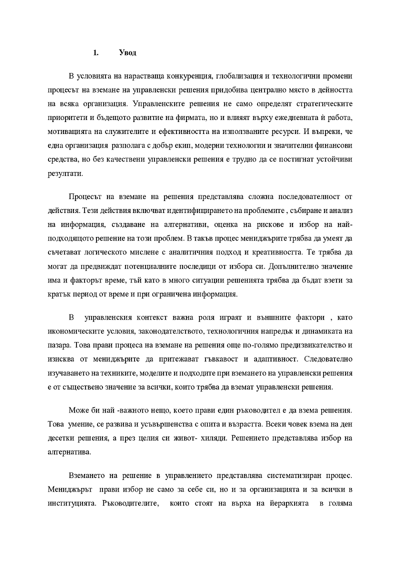Вземане на управленски решения- същност, фази, етапи и технология 3