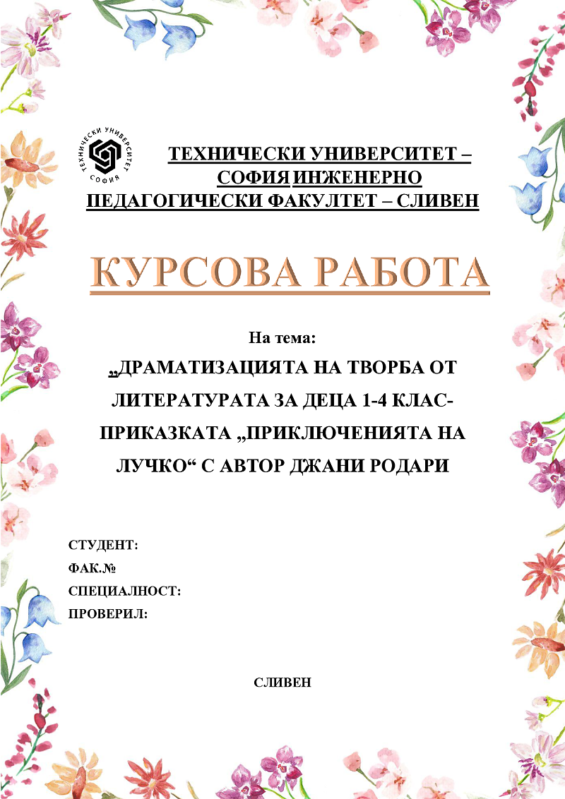ДРАМАТИЗАЦИЯТА НА ТВОРБА ОТ ЛИТЕРАТУРАТА ЗА ДЕЦА 1-4 КЛАС- ПРИКАЗКАТА „ПРИКЛЮЧЕНИЯТА НА ЛУЧКО“ С АВТОР ДЖАНИ РОДАРИ 2