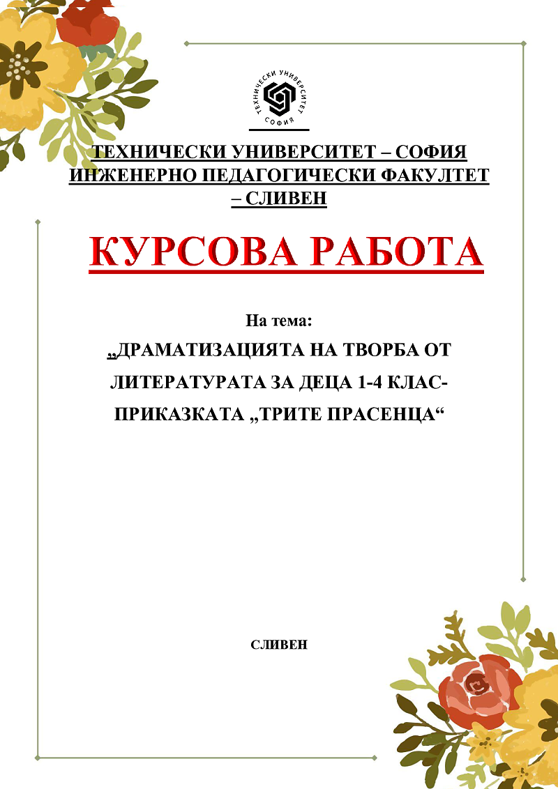 „ДРАМАТИЗАЦИЯТА НА ТВОРБА ОТ ЛИТЕРАТУРАТА ЗА ДЕЦА 1-4 КЛАС- ПРИКАЗКАТА „ТРИТЕ ПРАСЕНЦА“ 2