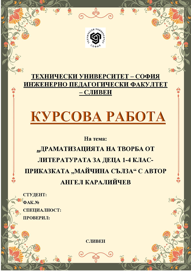 „ДРАМАТИЗАЦИЯТА НА ТВОРБА ОТ ЛИТЕРАТУРАТА ЗА ДЕЦА 1-4 КЛАС- ПРИКАЗКАТА „МАЙЧИНА СЪЛЗА“ С АВТОР АНГЕЛ КАРАЛИЙЧЕВ 2