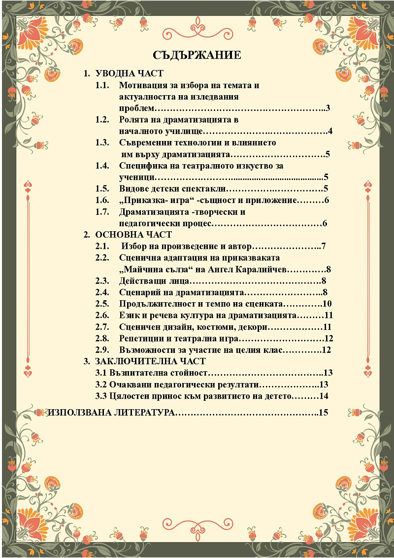 „ДРАМАТИЗАЦИЯТА НА ТВОРБА ОТ ЛИТЕРАТУРАТА ЗА ДЕЦА 1-4 КЛАС- ПРИКАЗКАТА „МАЙЧИНА СЪЛЗА“ С АВТОР АНГЕЛ КАРАЛИЙЧЕВ 3