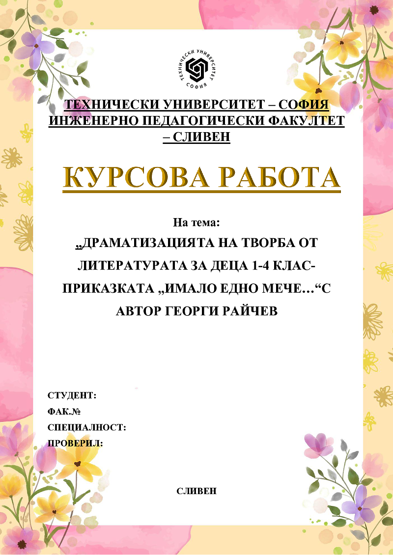 ДРАМАТИЗАЦИЯТА НА ТВОРБА ОТ ЛИТЕРАТУРАТА ЗА ДЕЦА 1-4 КЛАС- ПРИКАЗКАТА „ИМАЛО ЕДНО МЕЧЕ…“С АВТОР ГЕОРГИ РАЙЧЕВ 2