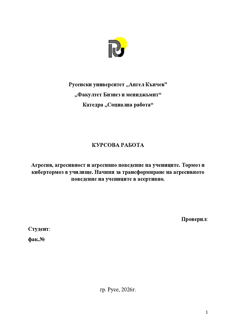 Агресия, агресивност и агресивно поведение на учениците. Тормоз и кибертормоз в училище. Начини за трансформиране на агресивното поведение на учениците в асертивно. 1