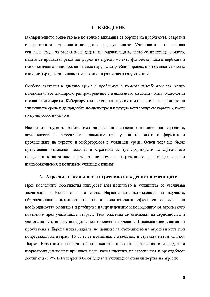 Агресия, агресивност и агресивно поведение на учениците. Тормоз и кибертормоз в училище. Начини за трансформиране на агресивното поведение на учениците в асертивно. 3