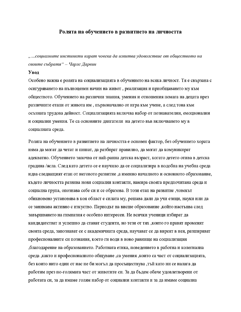 Ролята на обучението в развитието на личността 1