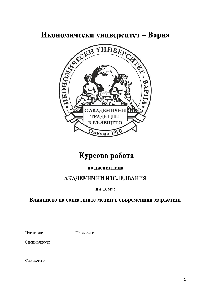 Влиянието на социалните медии в съвременния маркетинг 1
