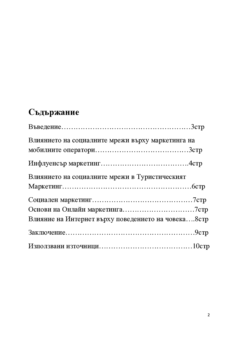 Влиянието на социалните медии в съвременния маркетинг 2