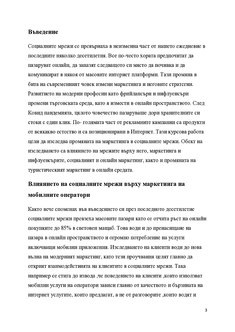 Влиянието на социалните медии в съвременния маркетинг 3