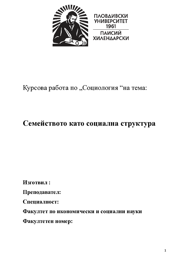 Семейството като социална структура 1
