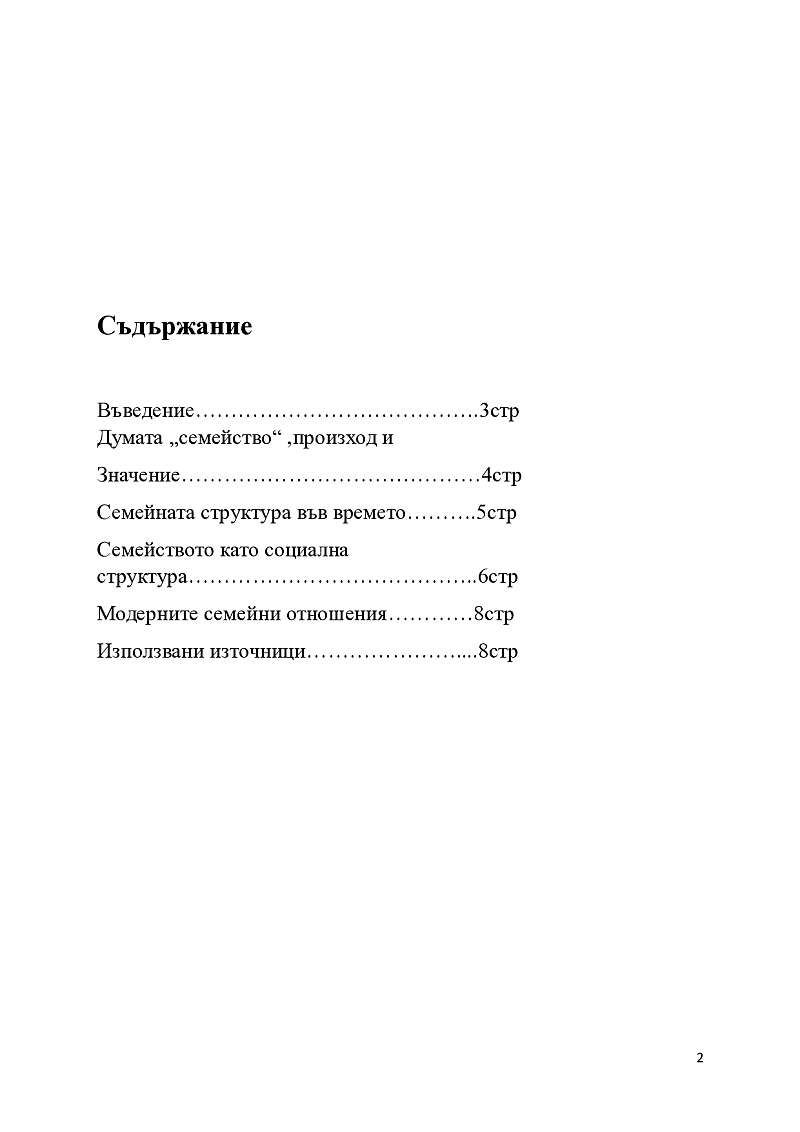 Семейството като социална структура 2