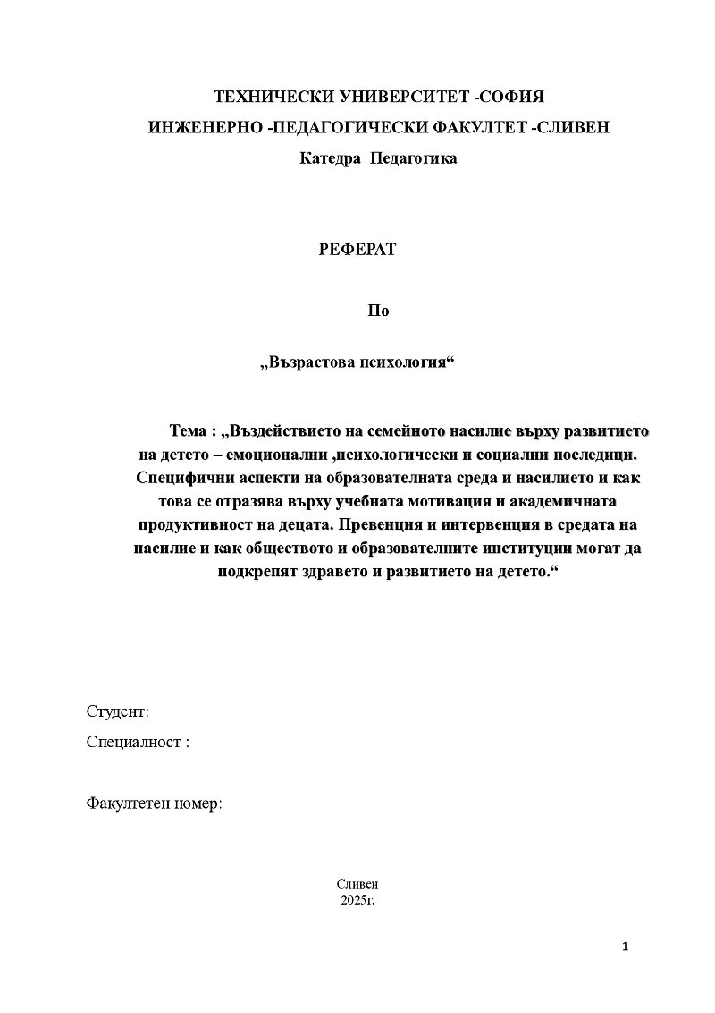 Въздействието на семейното насилие върху развитието на детето – емоционални ,психологически и социални последици.  1