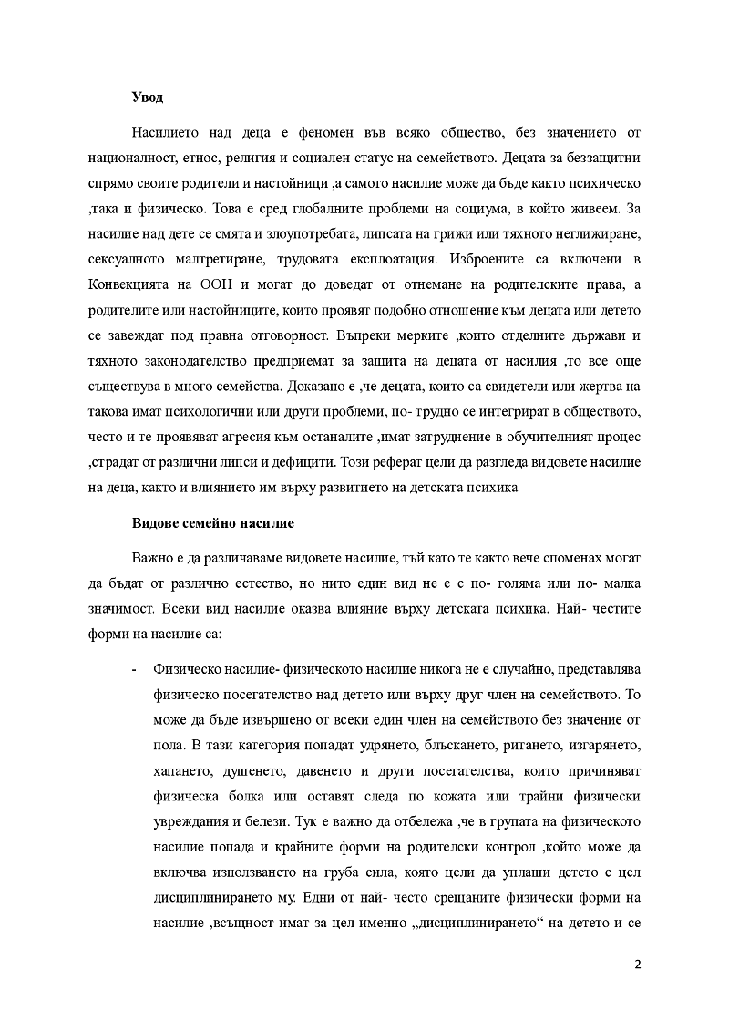 Въздействието на семейното насилие върху развитието на детето – емоционални ,психологически и социални последици.  2