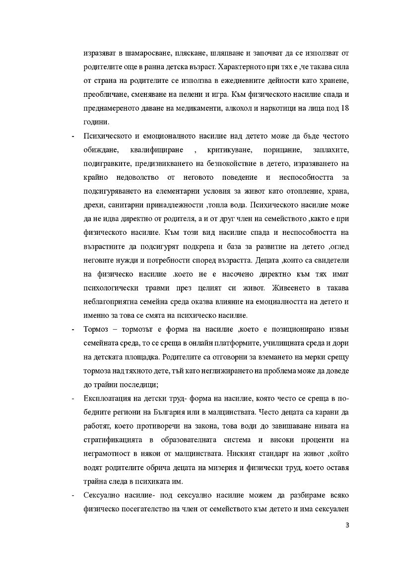 Въздействието на семейното насилие върху развитието на детето – емоционални ,психологически и социални последици.  3